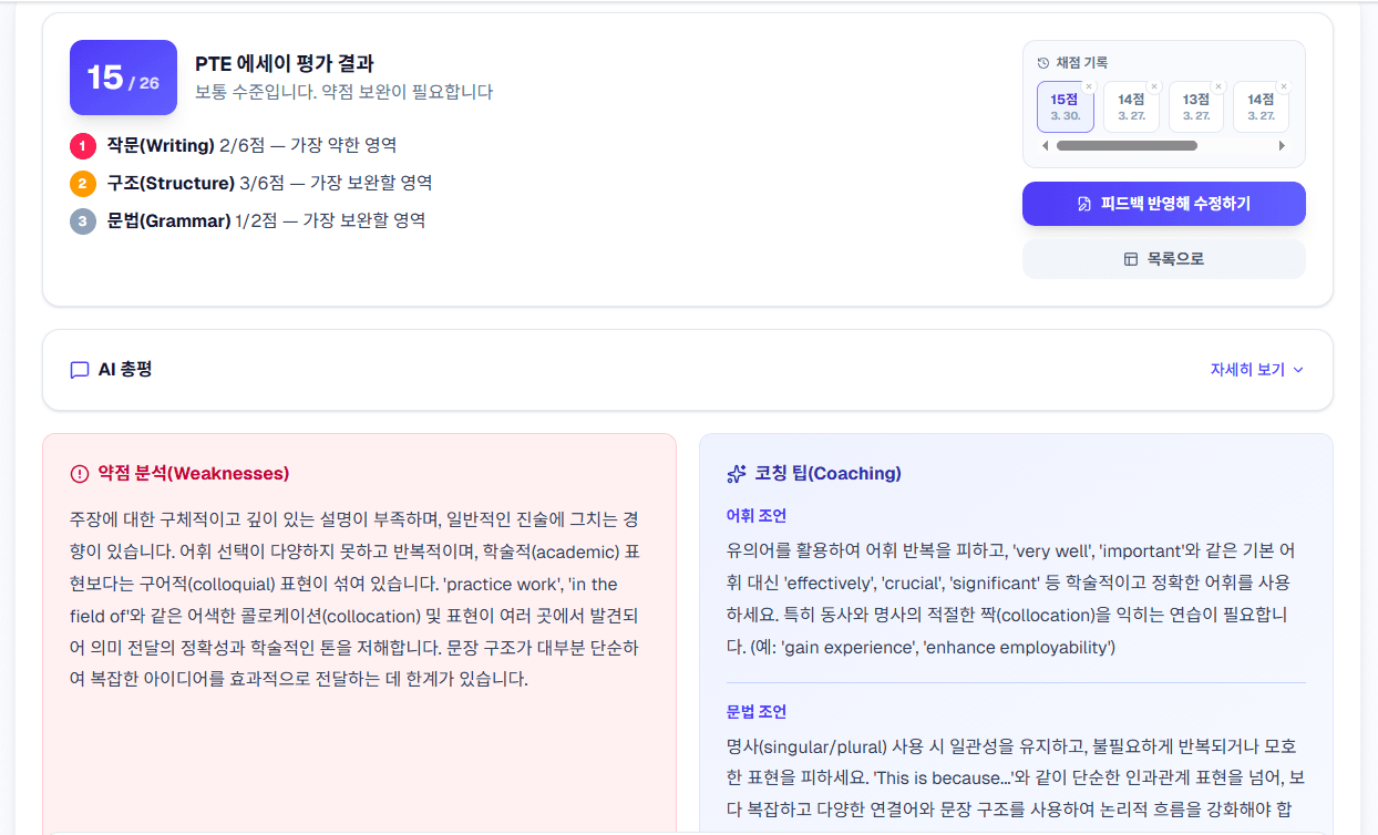에세이 AI 채점 & 코칭 - AI 채점