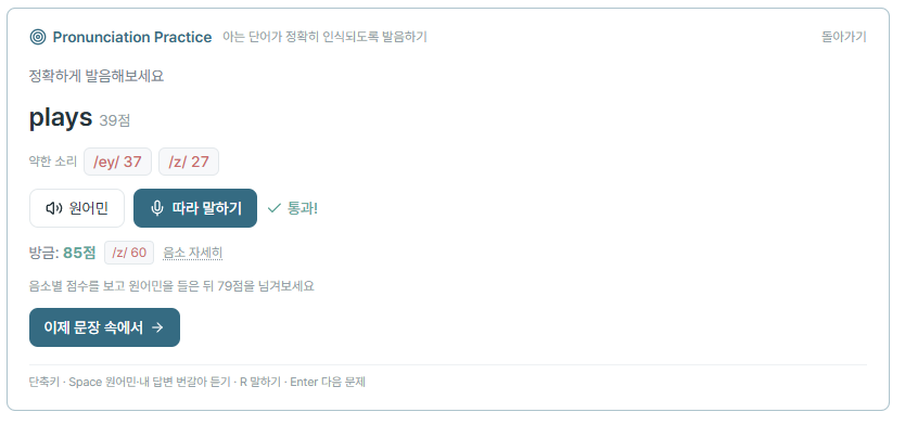 JS PTE RS AI 추천 학습: Pronunciation 연습 화면: 약한 소리 음소 점수 확인과 따라 말하기 재도전