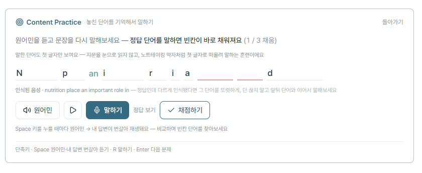 JS PTE RS AI 추천 학습: Content 연습 화면: 노트테이킹 약자(첫 글자) 회상, 실시간 빈칸 채움, 인식된 음성 표시